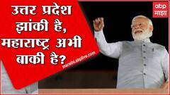 Uttar Pradesh झांकी है, महाराष्ट्र अभी बाकी है? UP Goa नंतर महाराष्ट्रातही कमळ फुलणार?