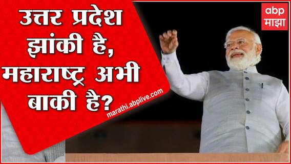 Uttar Pradesh झांकी है, महाराष्ट्र अभी बाकी है? UP Goa नंतर महाराष्ट्रातही कमळ फुलणार?