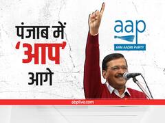 Punjab Election Result: पंजाब चुनाव के रुझानों में आम आदमी पार्टी ने पार किया बहुमत का आंकड़ा