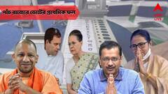 Assembly Election Results 2022: চার রাজ্যে গেরুয়া ঝড়, পাঞ্জাবে আপ, গোয়ায় খাতা খুলতে পারল না তৃণমূল