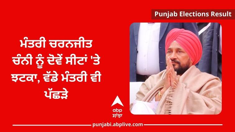 Punjab Election Result: Punjab Chief Minister Charanjit Singh Channi is contesting from Chamkaur Singh Sahib and Bhadaur Assembly seats Punjab Election Result: ਮੰਤਰੀ ਚਰਨਜੀਤ ਚੰਨੀ ਨੂੰ ਦੋਵੇਂ ਸੀਟਾਂ 'ਤੇ ਝਟਕਾ, ਵੱਡੇ ਮੰਤਰੀ ਵੀ ਪੱਛੜੇ