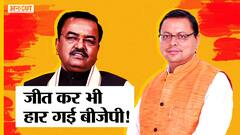 UP Election Result 2022 : UP, Goa, Manipur, Uttarakhand में BJP की जीत, हारे CM Dhami| Keshav Maurya