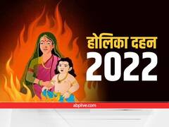 Holi 2022: रंगों के त्योहार के एक दिन पहले होता है होलिका दहन, जानें क्या है होलिका दहन का इतिहास?