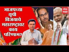 UP Result 2022: BJP ने उत्तर प्रदेश निवडणूक कशी जिंकली, त्याचे महाराष्ट्रावर परिणाम काय? : ABP Majha