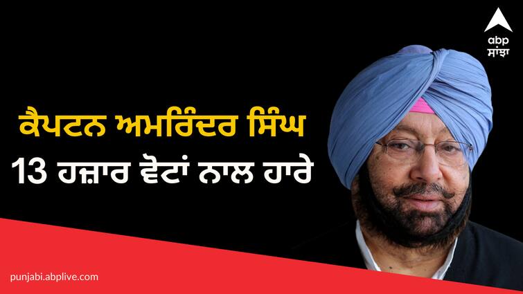 Punjab Election 2022 Capt Amarinder Singh loses AAP candidate by over 13,000 votes Punjab Election 2022: ਕੈਪਟਨ ਅਮਰਿੰਦਰ ਸਿੰਘ 'ਆਪ' ਉਮੀਦਵਾਰ ਤੋਂ 13 ਹਜ਼ਾਰ ਤੋਂ ਵੱਧ ਵੋਟਾਂ ਨਾਲ ਹਾਰੇ