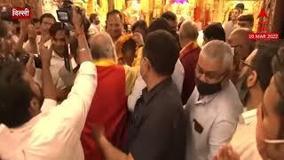 Arvind Kejriwal : Election Results : मोठ्या यशानंतर अरविंद केजरीवाल यांनी घेतलं हनुमानाचं दर्शन