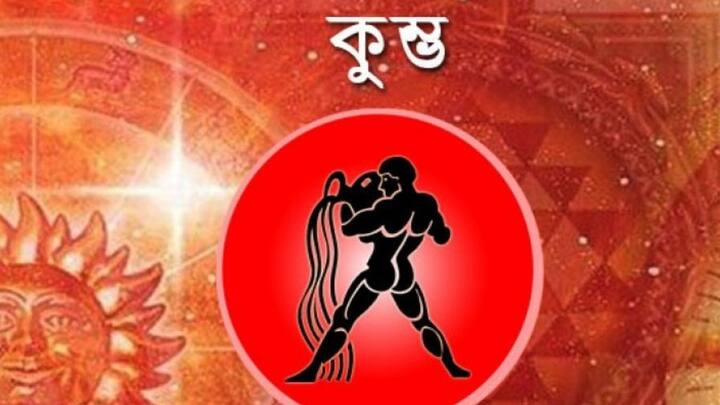 সামাজিক বৃত্তের পরিধি বাড়ান। নতুন মানুষ জনের সঙ্গে সম্পর্ক গড়ে তুলুন। অফিসের কোনও কথা বাইরে বলবেন না, ঊর্ধ্বতন কর্তৃপক্ষের কানে গেলে বিপদে পড়বেন। ঘাড় এবং কোমরের ব্যথা ভোগাতে পারে।
