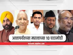 Election Result 2022 : कुठे काय झालं,  वाचा आत्तापर्यंतच्या महत्त्वाच्या 10 घडामोडी...