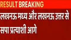 UP Election Result 2022: Lucknow की 2 सीटों पर SP को बढ़त, मध्य.और उत्तर से प्रत्याशी आगे