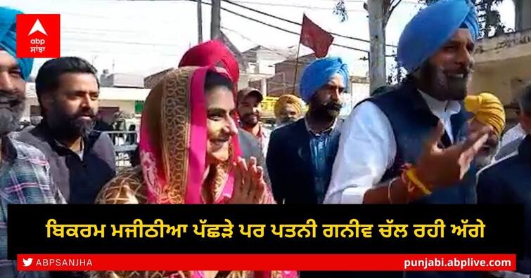 Punjab Result 2022: SAD Leader Bikram Majithia's wife Ganieve Kaur is leading from Majithia constituency Punjab Assembly Election Result 2022: ਮਜੀਠੀਆ ਪੱਛੜੇ ਪਤਨੀ ਗਨੀਵ ਅੱਗੇ ਚੱਲ ਰਹੀ