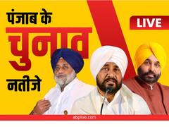 Punjab Election Result 2022: पंजाब में क्या हैं ताजा आंकड़े, जाने सिद्धू, कैप्टन अमरिंदर और भगवंत मान का हाल