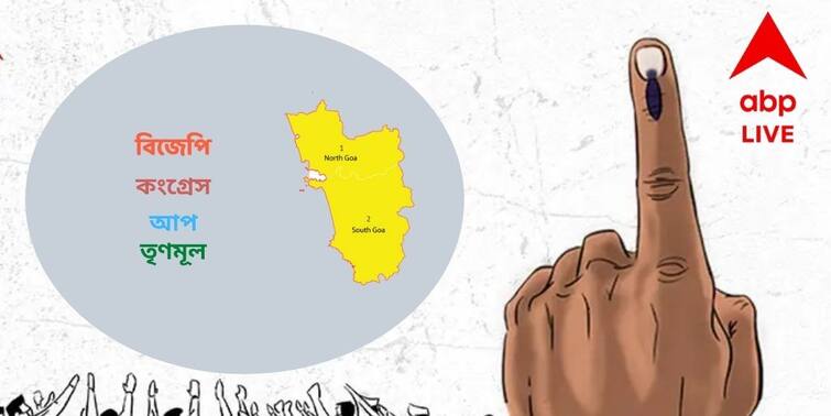 Goa Assembly Poll Result 2022 LIVE Update TMC a first time candidate main fight is between BJP and Congress Goa Assembly Poll Result 2022 LIVE Update: বিজেপিকে সমর্থন জানিয়ে ৩ নির্দল বিধায়কের চিঠি, গোয়ায় সরকার গড়ার পথে গেরুয়া শিবির