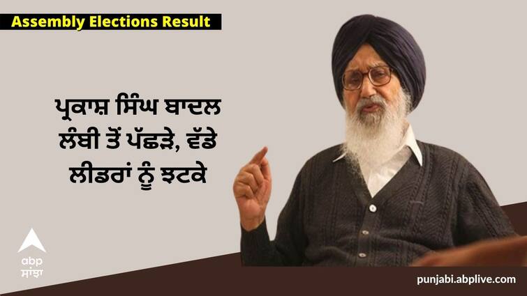 Punjab Election Result: Former Chief Minister Parkash Singh Badal far behind from Lambi Punjab Election Result: ਪ੍ਰਕਾਸ਼ ਸਿੰਘ ਬਾਦਲ ਲੰਬੀ ਤੋਂ ਪੱਛੜੇ, ਵੱਡੇ ਲੀਡਰਾਂ ਨੂੰ ਝਟਕੇ