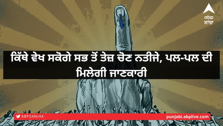 Election Result 2022: Where to see the fastest election results, instant information Election Result 2022: ਕਿੱਥੇ ਵੇਖ ਸਕੋਗੇ ਸਭ ਤੋਂ ਤੇਜ਼ ਚੋਣ ਨਤੀਜੇ, ਪਲ-ਪਲ ਦੀ ਮਿਲੇਗੀ ਜਾਣਕਾਰੀ