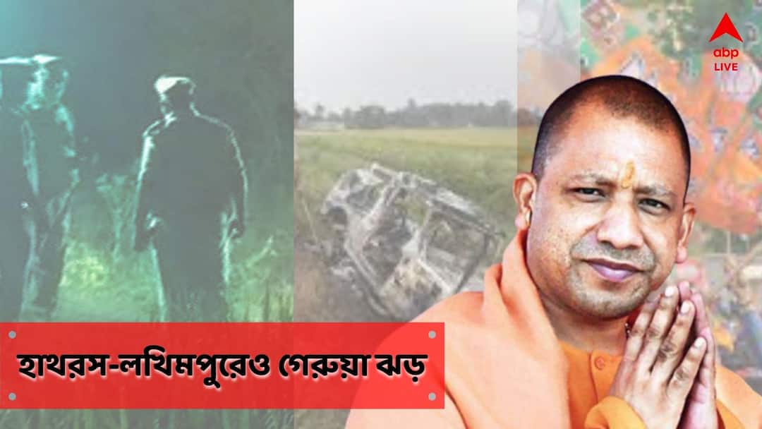 Uttar Pradesh Hathras Lakhimpur Assembly Election Results 2022 BJP leads in primary trend Anjula Singh Mahaur wining path Hathras Lakhimpur Assembly Election Results: হাথরস-লখিমপুরে বিজেপির জয়জয়কার, পদ্মেই আস্থা দুই 'বিতর্কিত' এলাকার