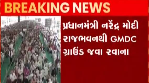અમદાવાદઃ GMDC ગ્રાઉન્ટમાં ઉમટી જનમેદની, એક લાખથી વધુ કાર્યકર્તાઓને PM આપશે માર્ગદર્શન