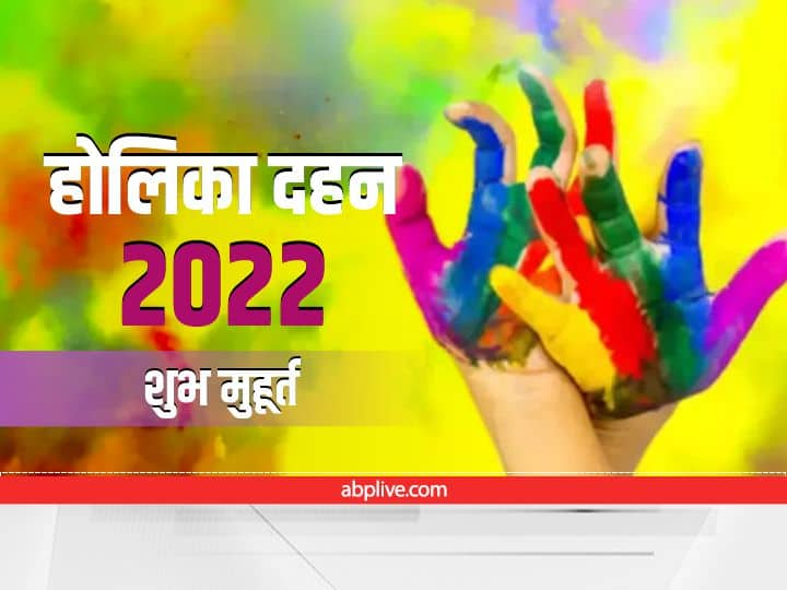 holi 2022 bhadra is faling on holika dahan this is unauspicious know holika dahan shubh muhurat भद्रा साया में नहीं किया जाता होलिका दहन, माना जाता है इसे अशुभ, जानें कारण और दहन का मुहूर्त