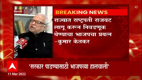 Kumar Ketkar: मविआ सरकार पाडण्यासाठी भाजप आता जोमाने प्रयत्न करेल - केतकर ABP Majha