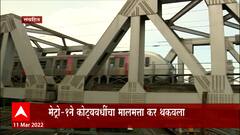 Mumbai Metro : मुंबई मेट्रोने मालमत्ता कर थकवला, 21 दिवसांमध्ये कर भरण्याचे निर्देश : ABP Majha
