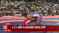 Satara : महाराष्ट्र केसरी कुस्तीचं आयोजन साताऱ्यात, दोन वर्षांनी महाराष्ट्र केसरी : ABP Majha