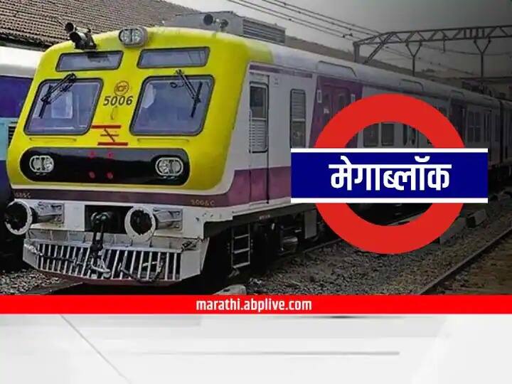 Maharashtra Mumbai Local  Sunday megablock on Central Railway Mumbai Local : मध्य रेल्वेवर रविवारी मेगाब्लॉक; जाणून घ्या कसं आहे वेळापत्रक