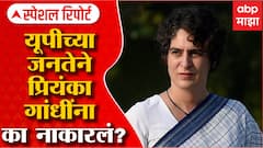 Election 2022 : यूपीच्या जनतेने प्रियंका गांधींना का नाकारलं? गणित नेमकं कुठे चुकलं? Special Report