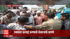Amravati : धान्य मोजण्यावरून हमाल, शेतकऱ्यांमध्ये वाद; हमालांवर कारवाई करण्याची शेतकऱ्यांची मागणी