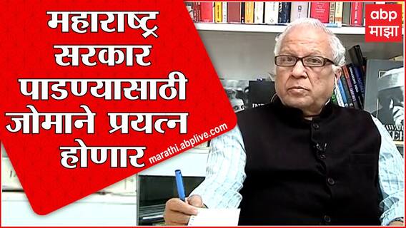Kumar Ketkar : महाराष्ट्राच्या राजकारणावर परिणाम नक्की, सरकार पाडण्यासाठी BJP जोमाने प्रयत्न करणार