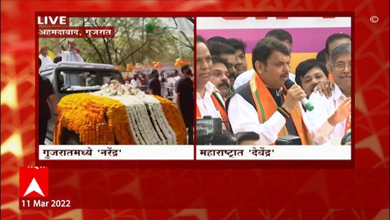 Gujrat PM Modi: खरा विजय मोदींचाच, आमचा खारीचा वाटा- देवेंद्र फडणवीस ABP Majha