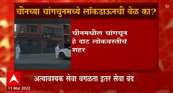 China Corona Update : चीनमध्ये कोरोनाचा धोका वाढला, 90 लाख लोकसंख्या असलेल्या चांगचुनमध्ये lockdown