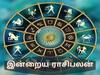 Today Rasipalan : மேஷத்துக்கு பாராட்டு...! ரிஷபத்துக்கு ஏமாற்றம்..! இந்த நாள் உங்களுக்கு எப்படி..?