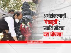 Maharashtra Budget Top 10 Highlights: महाविकास आघाडीची 'पंचसूत्री'; अर्थसंकल्पातील सर्वात मोठ्या दहा घोषणा