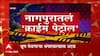 Nagpur Crime : नर्सिंग होमचे सहा भ्रूण भंगारवाल्याच्या हाती, CCTV मधून सत्य समोर