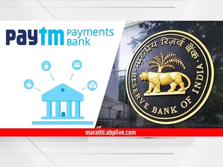 Reserve Bank of India stops Paytm Payments Bank from onboarding new customers Paytm Payments Bank : पेटीएम पेमेंट बँकेत नवी खाती उघडण्यावर RBI चे निर्बंध