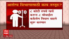 Maharashtra Budget 2022 : अर्थसंकल्प 2022 मध्ये आरोग्य विभागासाठी काय तरतूद? ABP Majha