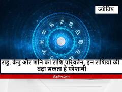भ्रम के कारक राहु-केतु और कर्मफलदाता शनि देव करने जा रहे हैं राशि परिवर्तन, इन राशियों को रहना होगा सावधान