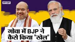Goa में ऐसा क्या हुआ कि दोबारा जीत गई BJP, Congress से कहां हुई गलती?