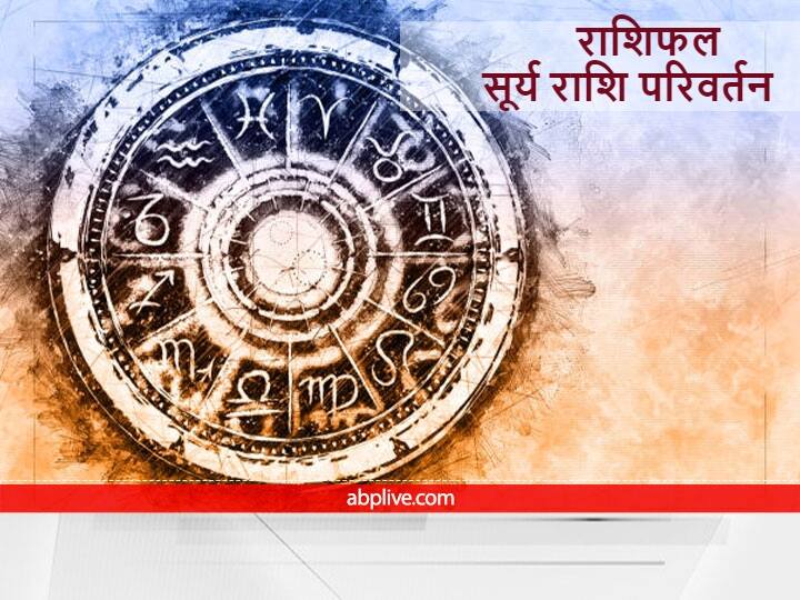 Sun Transit 2022 : 4 दिन बाद बदलने जा रही है ग्रहों के राजा 'सूर्य'की चाल, इन राशियों के बिगड़ सकते हैं काम, जानें राशिफल sun transit 2022 know horoscope of these zodiac signs There will be promotion transfer in job Sun Transit 2022 : 4 दिन बाद बदलने जा रही है ग्रहों के राजा 'सूर्य'की चाल, इन राशियों के बिगड़ सकते हैं काम, जानें राशिफल