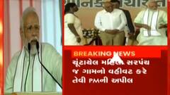 ન્યૂઝરૂમ લાઈવઃ PM મોદીનું નિવેદન, કહ્યું-‘સરપંચ પતિની પ્રથા ગુજરાતમાં કોઈ કાળે ન જોઈએ’