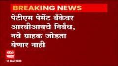 Paytm News : Paytm पेमेंट बँकेवर RBI निर्बंध; नवे ग्राहक जोडता येणार नाहीत ABP Majha