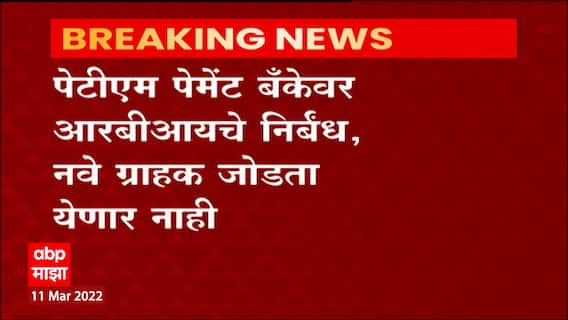 Paytm News : Paytm पेमेंट बँकेवर RBI निर्बंध; नवे ग्राहक जोडता येणार नाहीत ABP Majha