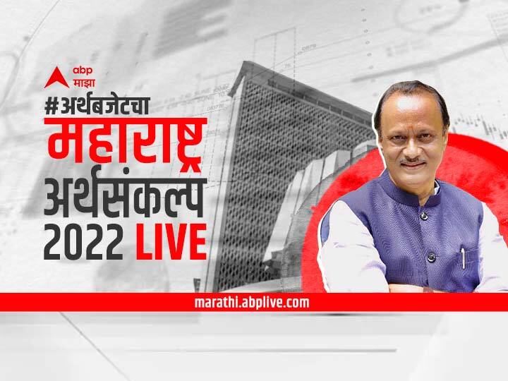 Maharashtra Budget 2022 LIVE : 24 हजार 353 कोटी रुपयांच्या वित्तीय तुटीचा अर्थसंकल्प Maharashtra Budget Session 2022 LIVE updates health sector allocation CM announces Budget 2022 Maharashtra Vidhan sabha budget session Maharashtra Budget 2022 LIVE : 24 हजार 353 कोटी रुपयांच्या वित्तीय तुटीचा अर्थसंकल्प