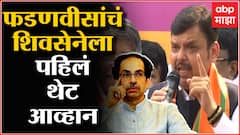 Devendra Fadnavis: मुंबई महापालिकेला भ्रष्टाचाराच्या विळख्यातून काढायचं काम आमचं आहे- फडणवीस