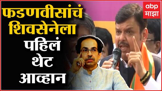 Devendra Fadnavis: मुंबई महापालिकेला भ्रष्टाचाराच्या विळख्यातून काढायचं काम आमचं आहे- फडणवीस