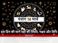 16 मार्च को रहेगी विशेष स्थिति, सूर्य मीन और चंद्रमा रहेगा सिंह राशि में, जानें इस दिन का पंचांग