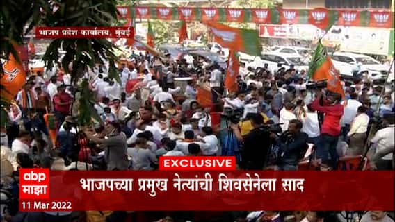 Goa Election 2022: भाजपच्या विजयानंतर मुंबईत जंगी सेलिब्रेशन,भाजप नेत्यांनी बँडच्या तालावर धरला ठेका
