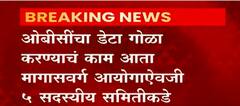 OBC Reservation : ओबीसींचा डेटा गोळा करण्याचं काम आता मागासवर्ग आयोगाऐवजी 5 समिती सदस्याकडे