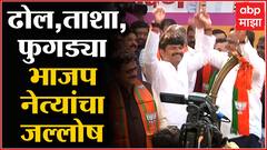 Mumbai BJP Office: भाजप नेत्यांचा एकच जल्लोष, ढोल ताशा आणि फुगड्या घालून उत्सव साजरा ABP Majha