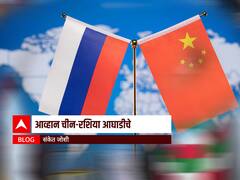 BLOG : आव्हान चीन-रशिया आघाडीचे 