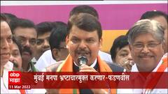 Devendra Fadnavis : मुंबई मनपा भ्रष्टाचारमुक्त करणार : देवेंद्र फडणवीस ABP Majha